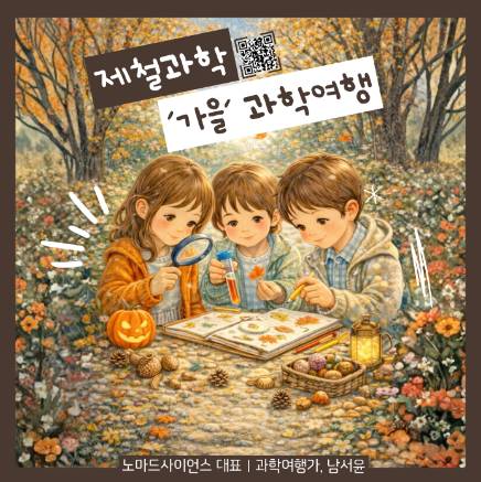 제철과학, 가을 과학여행 이미지