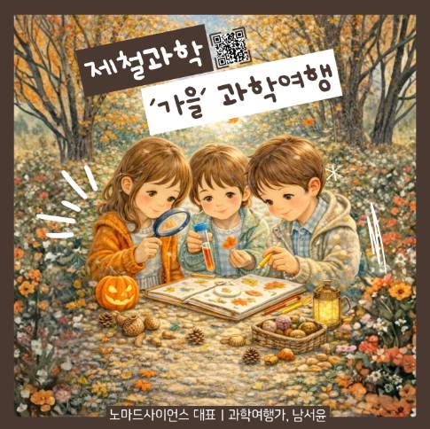 제철과학, 가을 과학여행 이미지