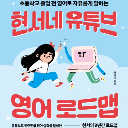 하루 1시간 유튜브를 활용한 즐거운 영어 학습법 이미지