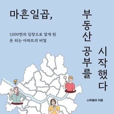 나무좋아의 '마흔일곱, 부동산 공부를 시작했다' 이미지