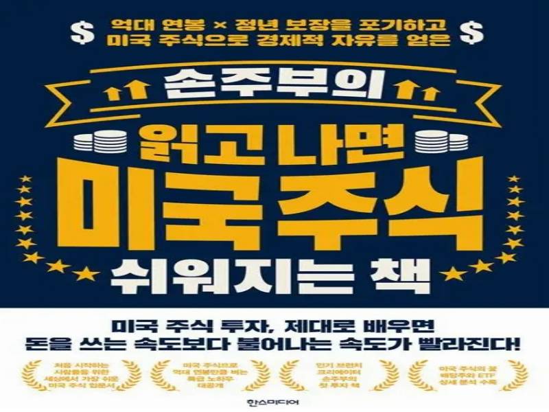 손주부가 알려주는 『앞으로 10배 오를 미국 주식 찾는 법』 이미지