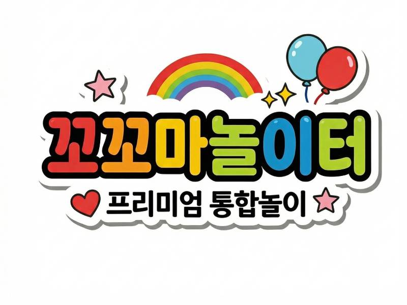 꼬꼬마 놀이터 이미지