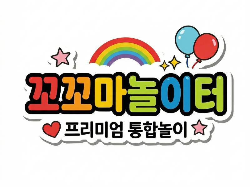 꼬꼬마 놀이터 이미지