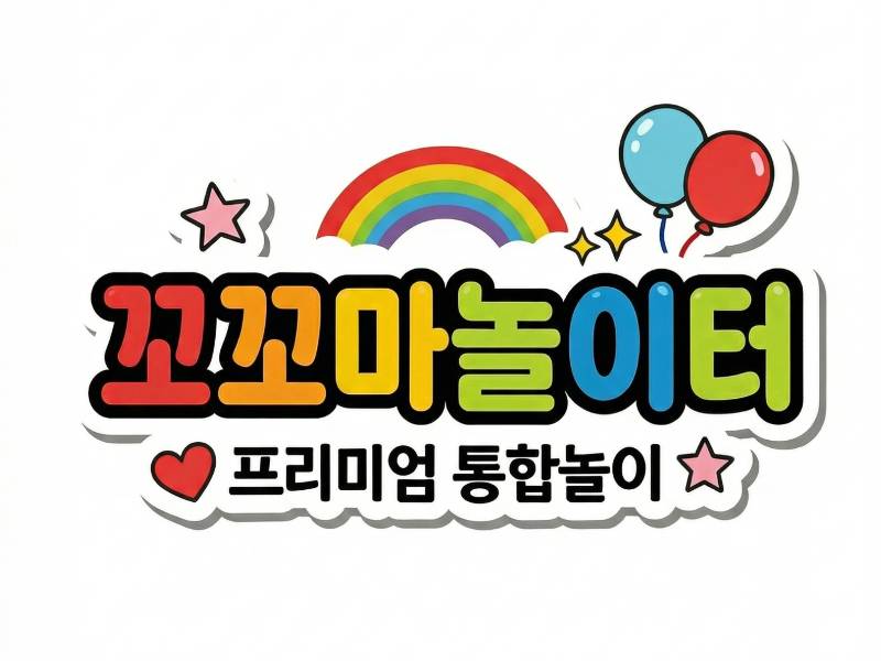 꼬꼬마 놀이터 이미지
