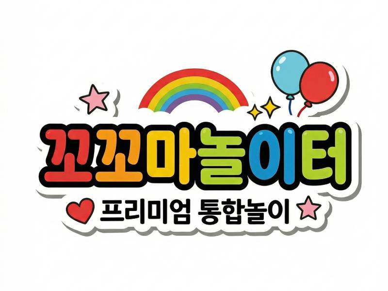 꼬꼬마 놀이터 이미지