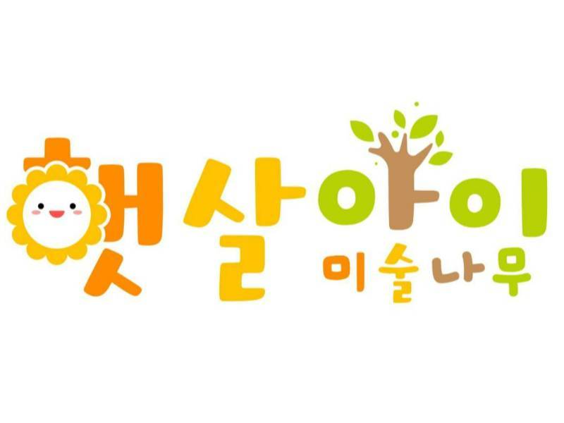 햇살아이 미술나무 이미지
