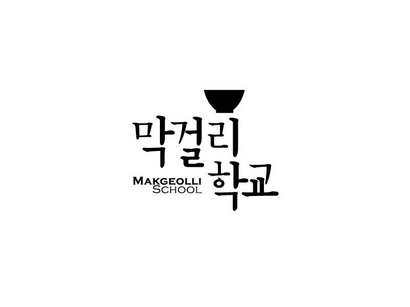 막걸리학교와 함께하는『동의보감』약술 빚기 이미지