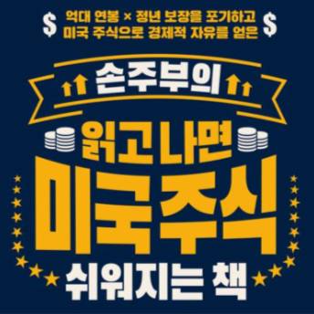 손주부가 알려주는 [앞으로 10배 오를 미국 주식 찾는 법] 이미지