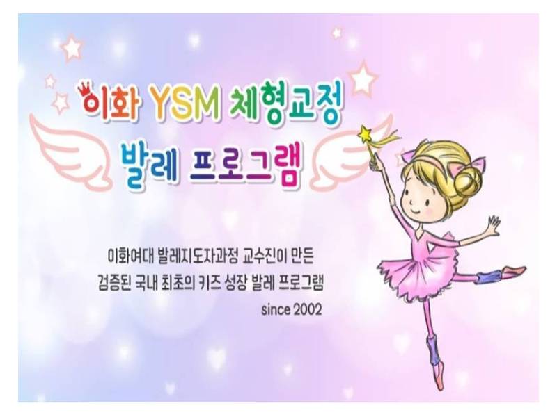 이화 YSM 키즈발레 이미지
