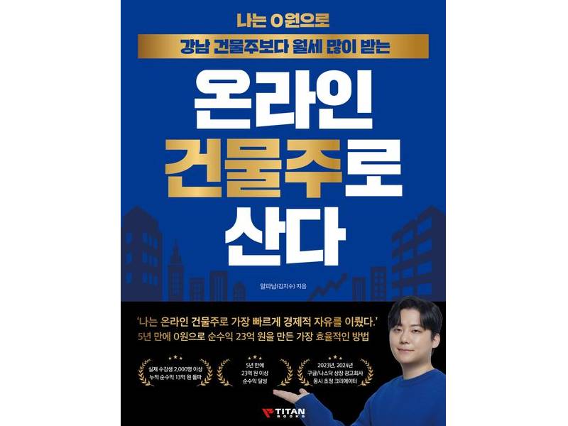 알파남의 0원으로 월세받는 온라인 건물주되기-애드센스&블로그 이미지