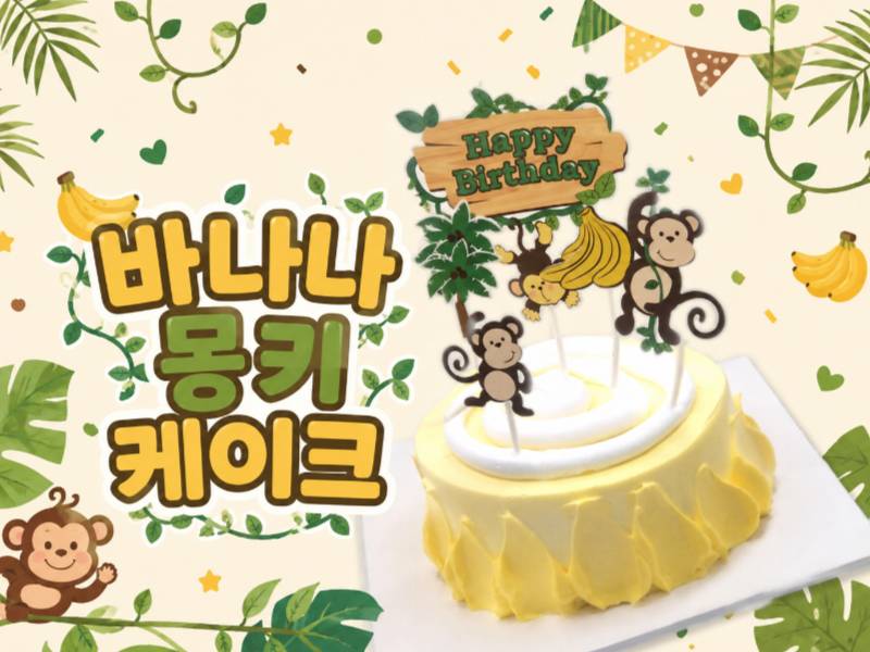 키즈베이킹, 몽키바나나 케이크 만들기 이미지