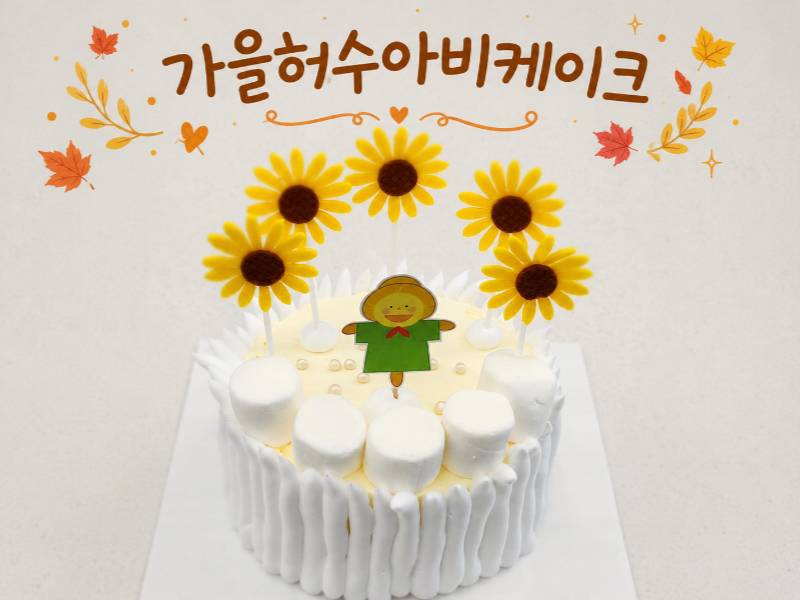 키즈베이킹, 가을 허수아비 케이크 만들기 이미지