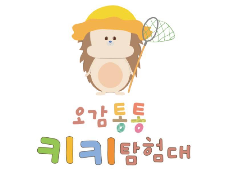 오감통통 키키탐험대 with 패밀리 이미지