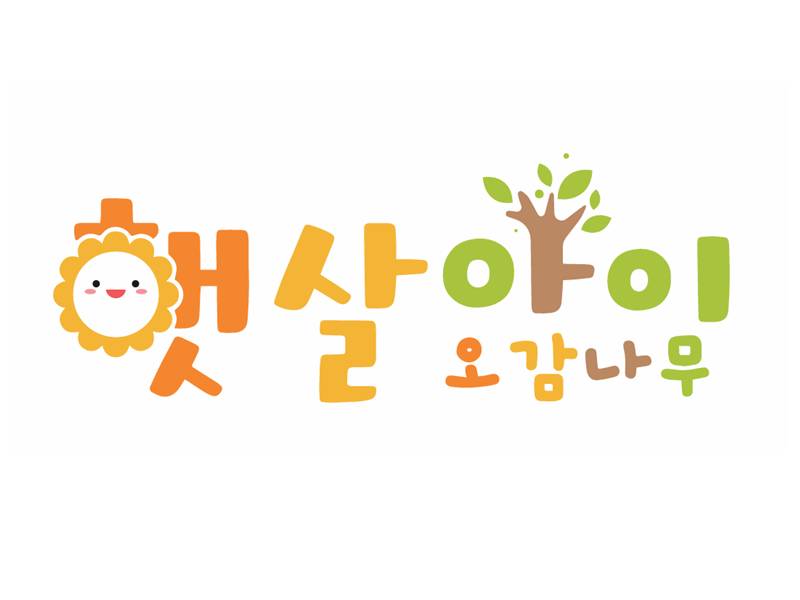 햇살아이 오감나무 이미지
