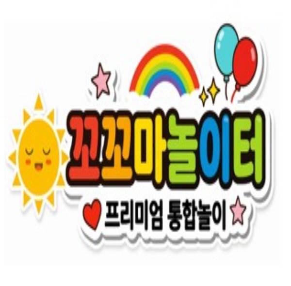 프리미엄 통합놀이 꼬꼬마 놀이터 이미지
