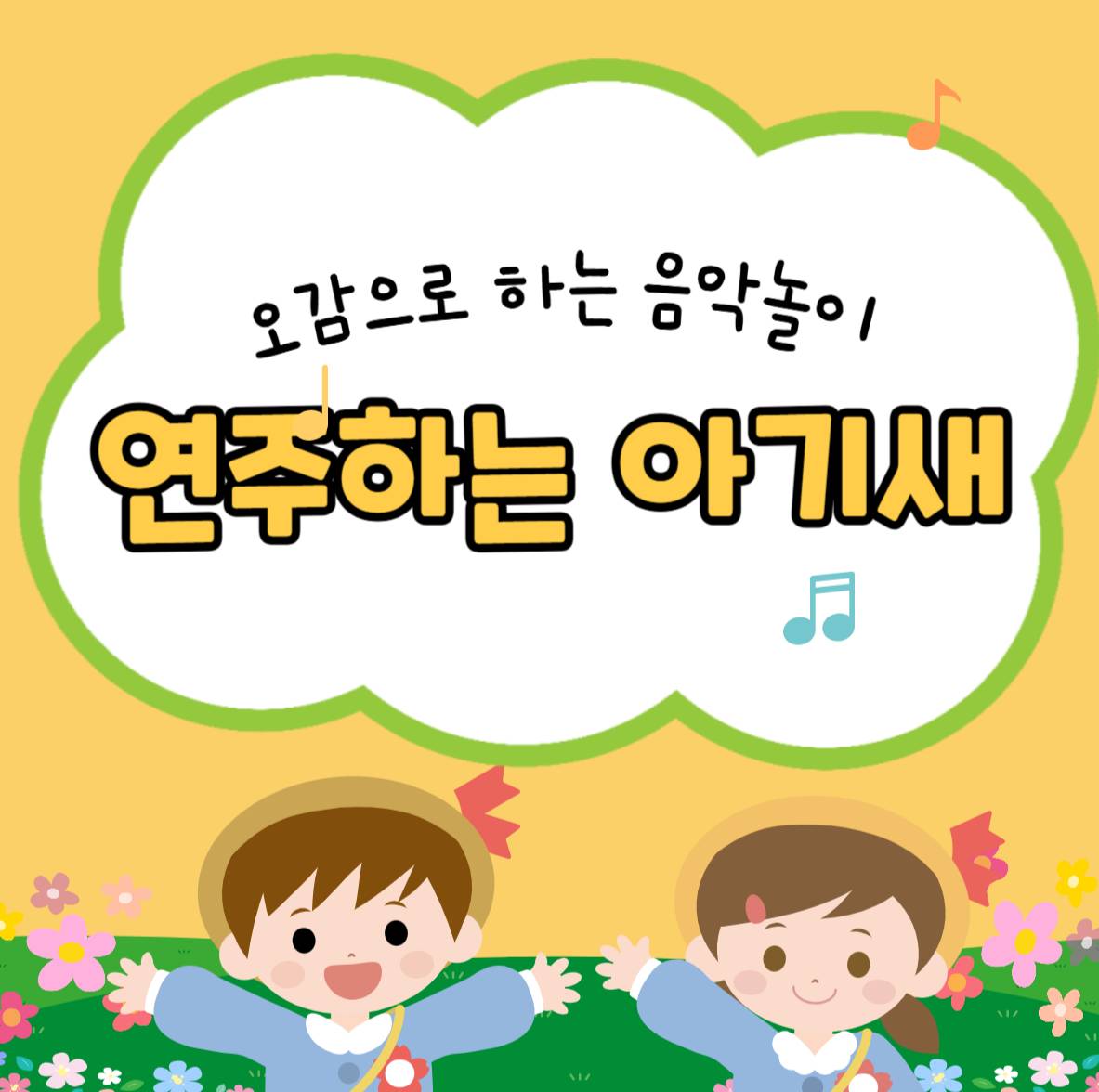 감성음악놀이 연주하는 아기새_인어공주 이미지