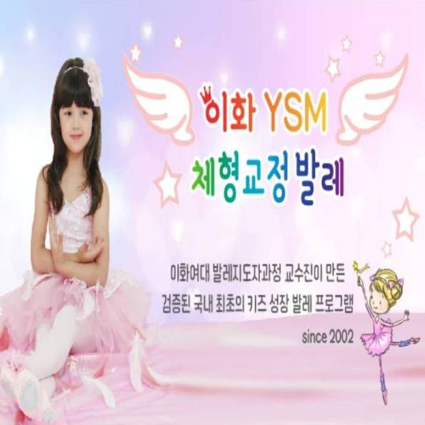 이화 YSM 체형교정 발레 이미지