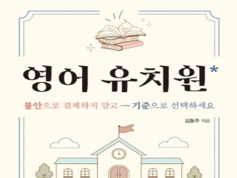 영어 유치원의 모든 것 이미지