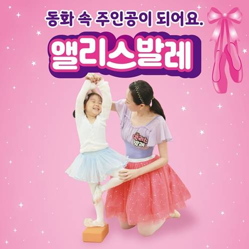 NEW 앨리스 발레 영아반 [2인 강좌] 이미지
