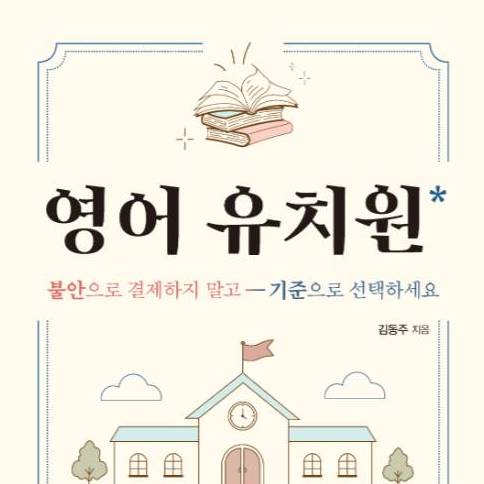 영어 유치원의 모든 것 이미지
