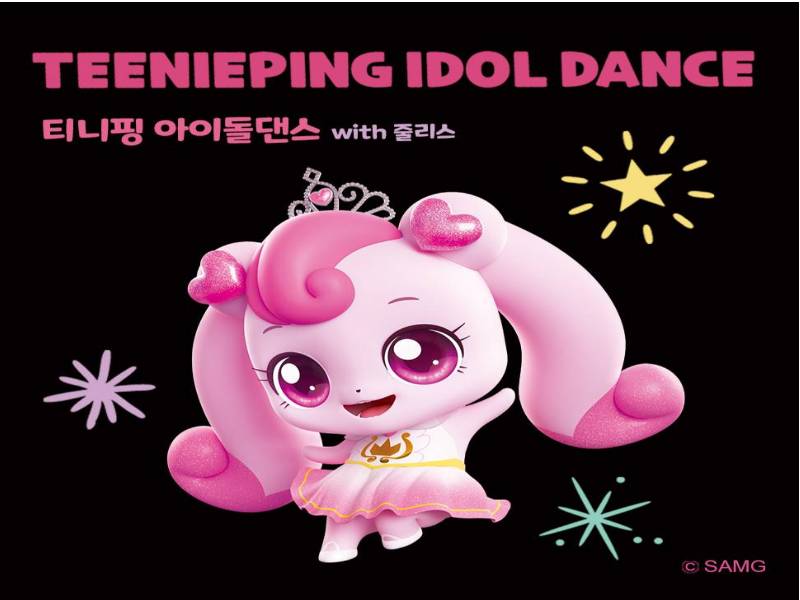 티니핑 아이돌 댄스 이미지