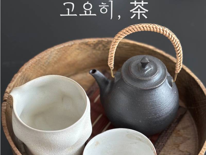 프리미엄 다도 클래스｜고요히, 茶 이미지
