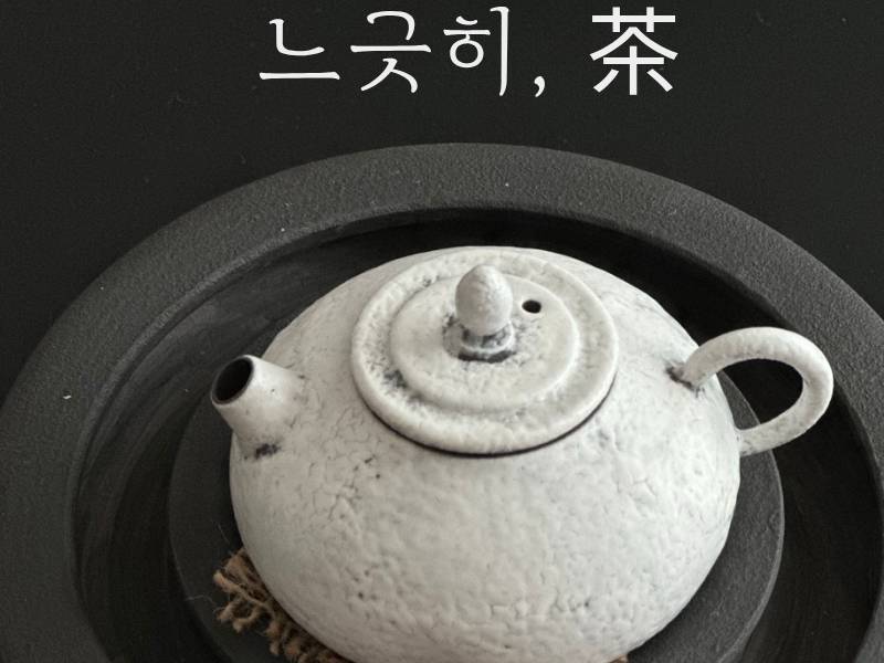 프리미엄 다도 클래스｜느긋히, 茶 이미지