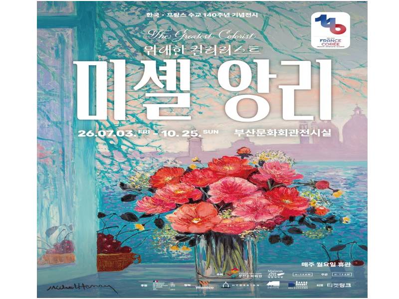 서은영 도슨트의 '미셸 앙리 : 위대한 컬러리스트 전' 이미지
