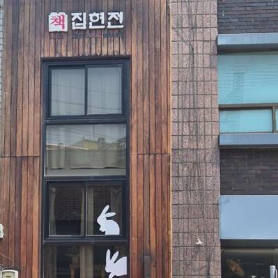 외부]배다리헌책방 책방지기 이야기 <집현전 이상봉> 이미지
