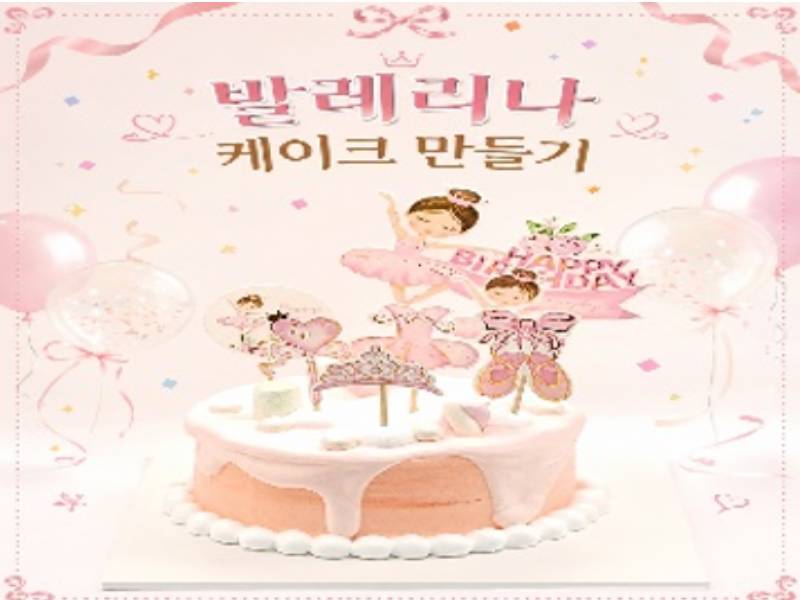 발레리나 케이크 만들기 ~보호자 이미지