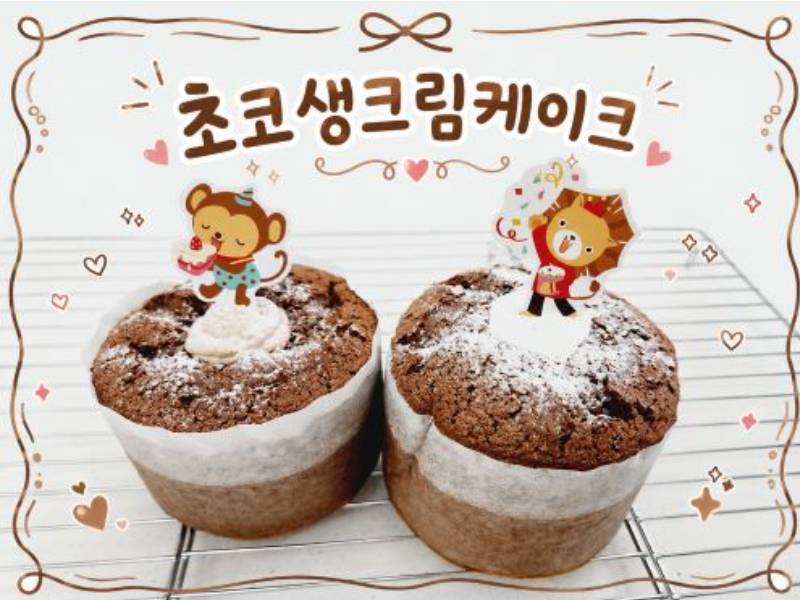초코 생크림 케이크 [초등~혼자] 이미지