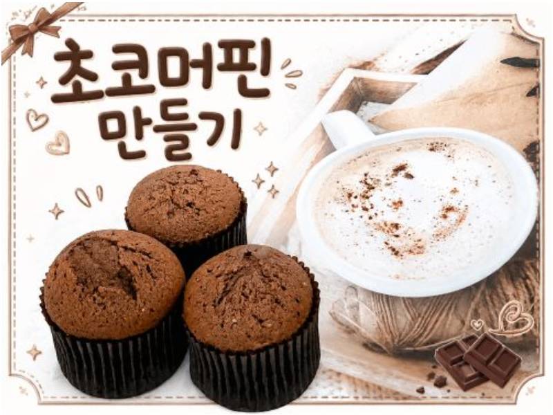 초코 머핀 만들기 [초등~혼자] 이미지