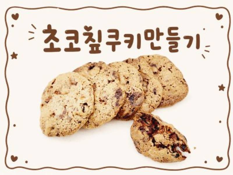 달콤 바삭한 초코칩 쿠키 [초등~혼자] 이미지