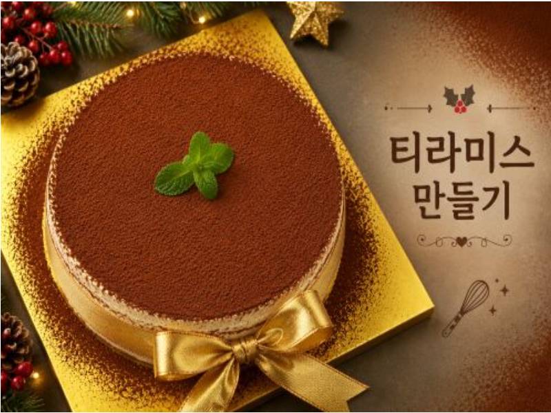완소쿠키쌤과 인싸 따라하기:티라미수 케이크 이미지