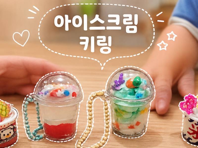 창의력 UP! 감성 UP! 아이스크림 키링 만들기 이미지