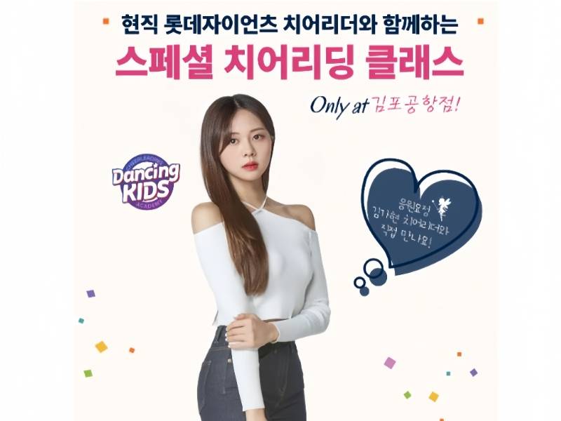 현직 롯데자이언츠 치어리더와 함께하는 스페셜 치어리딩 클래스 이미지