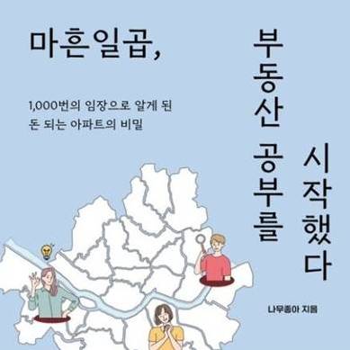 나무좋아의 '마흔일곱, 부동산공부를 시작했다' 이미지