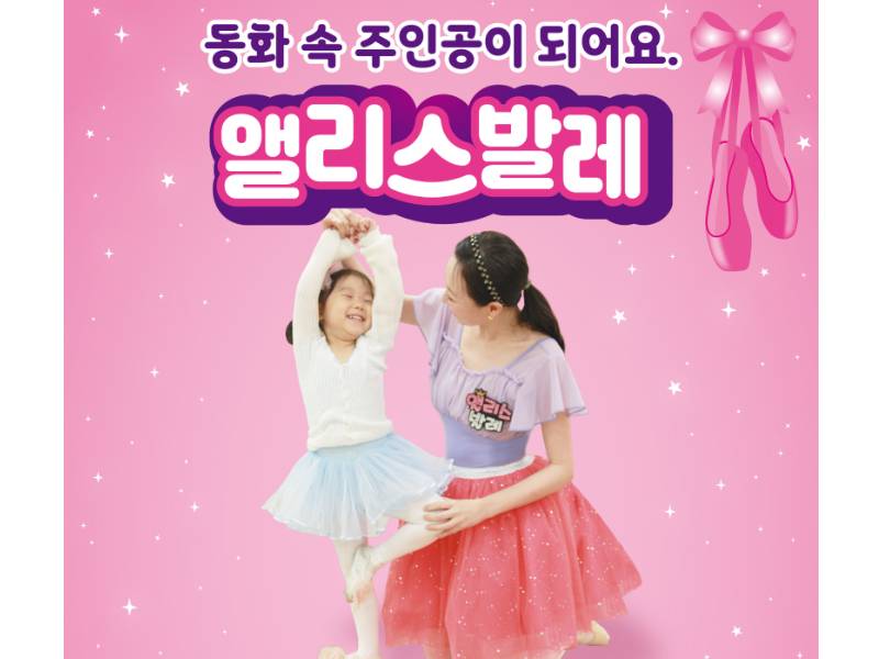 앨리스 발레 (보호자 동반) (휴강 ,) 이미지