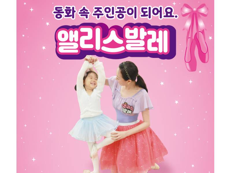 앨리스 발레 2021년~ (혼자) (휴강 ,) 이미지