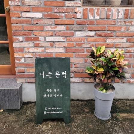 외부]배다리헌책방 나즌문턱 책방지기와 떠나는 골목 서점 여행 이미지