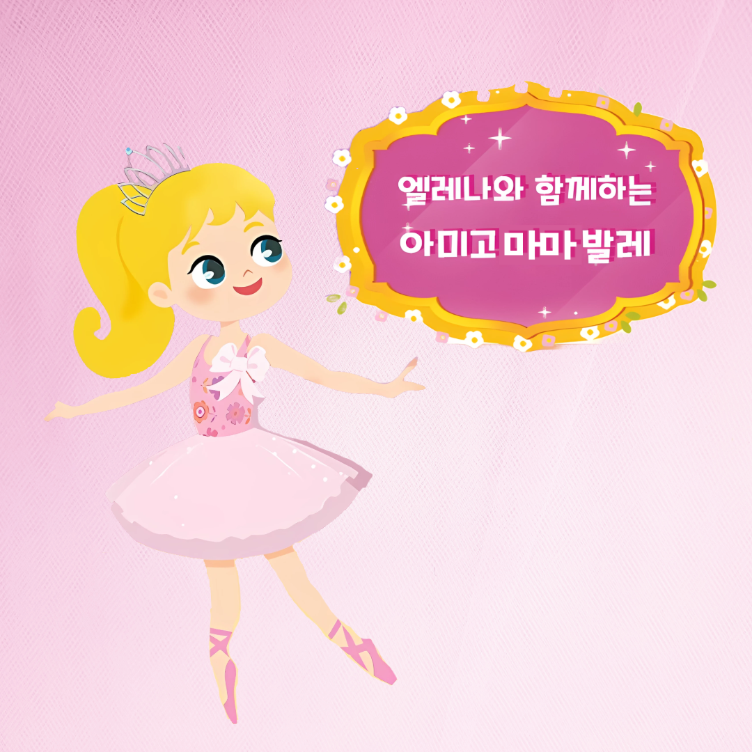 4주|엘레나와 아미고 마마 공주발레 이미지