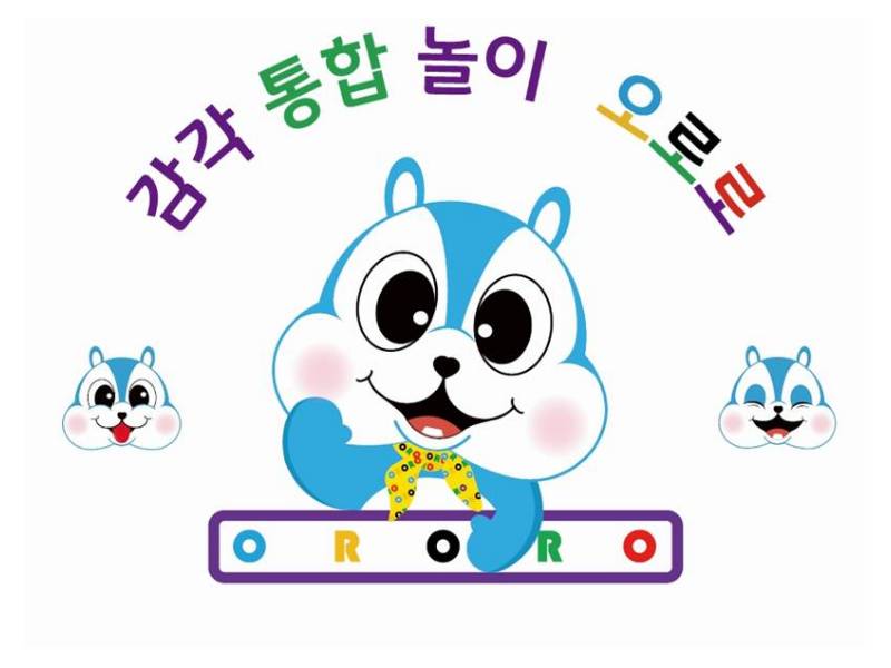 감각 통합놀이 오로로 이미지