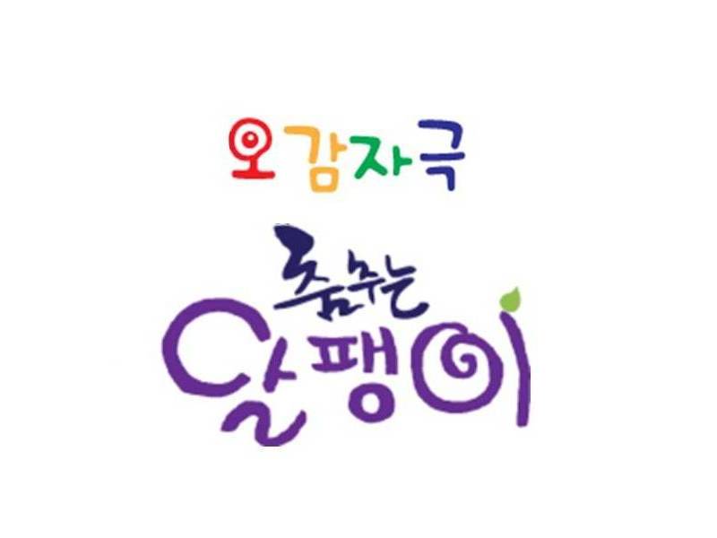 오감자극 춤추는 달팽이 이미지