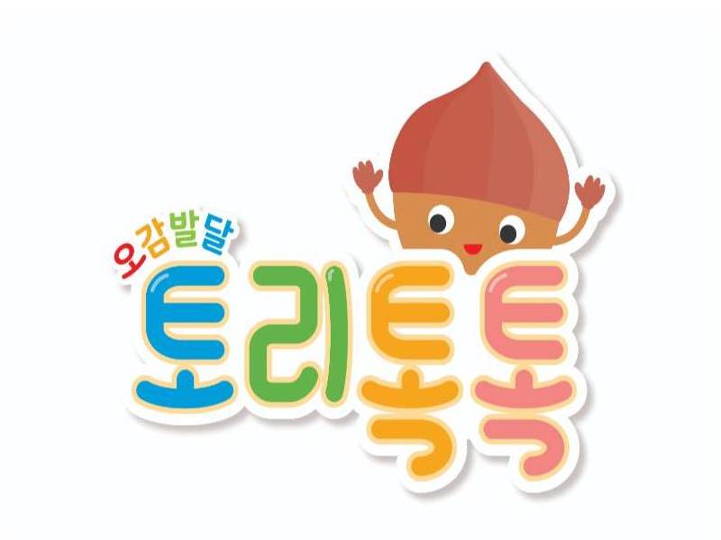 오감발달 토리톡톡 이미지
