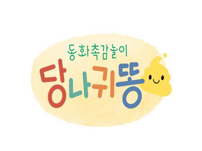 당나귀똥 촉감놀이 이미지