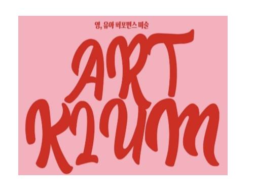 아이들의 일상에 아트를 더하는 아트키움 이미지