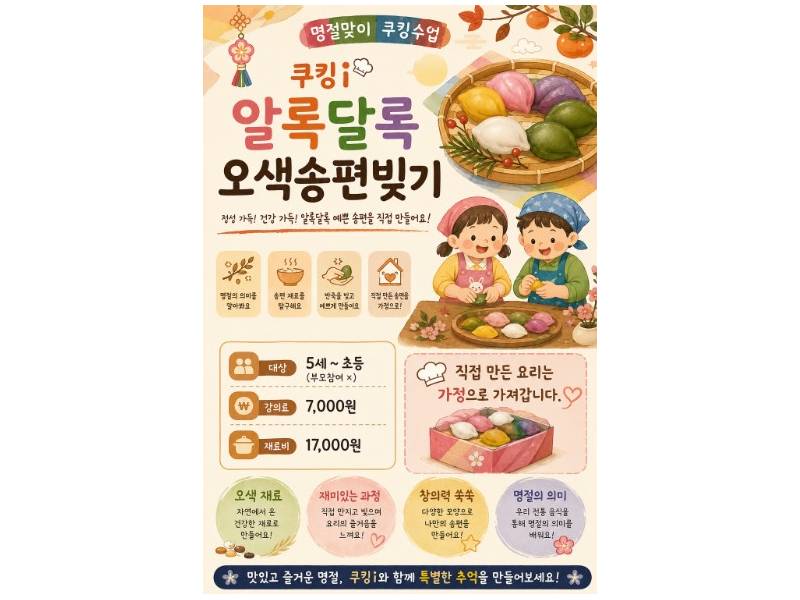 가을 한상 쿠킹클래스 오색송편빚기 이미지
