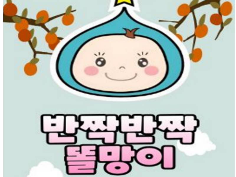 오감자연놀이 반짝반짝 똘망이 이미지