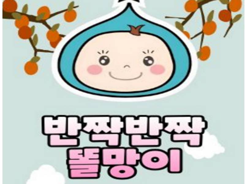 오감자연놀이 반짝반짝 똘망이 이미지
