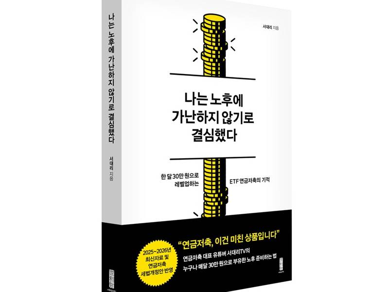 서대리TV의 연금계좌·ETF 노후 로드맵 이미지
